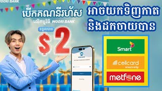 រកលុយតាមទូរសព្ទ បើកគណនី Woori Bank ទទួលបាន2$ ងាយៗ 2023