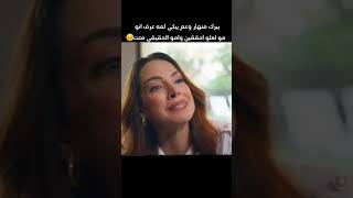 بيرك منهار لانو عرف انو متبني وكذبوا عليه ❤❤😫😫😂😔مسلسل اخوتي الموسم الرابع