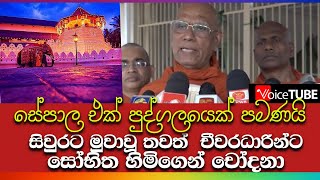 ' සේපාල එක් පුද්ගලයෙක් පමණයි'  - සිවූරට මුවාවූ තවත්  චීවරධාරීන්ට සෝභිත හිමිගෙන් චෝදනා