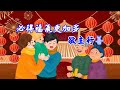 福音粵曲 頌歌賀新年 調寄 得勝令 嘉桉 小虹椒 合唱分享