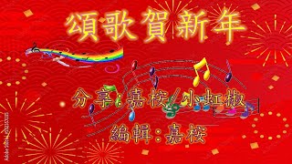 福音粵曲 - 頌歌賀新年 (調寄: 得勝令) 嘉桉/小虹椒 合唱分享