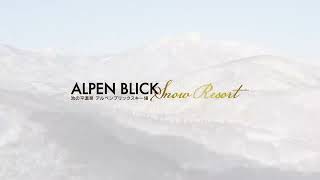 アルペンブリックスキー場　ALPEN BLICK Snow Resort