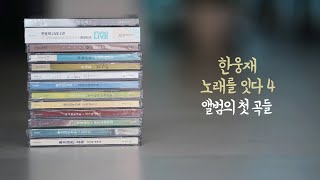 한웅재 노래를 잇다 4 [앨범의 첫 곡들]