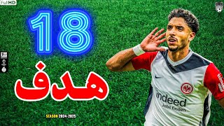 جميع اهداف عمر مرموش في موسم 25/24 حتى الان 🔥 هدف مرموش اليوم 💥