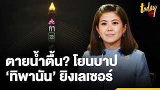 ตายน้ำตื้น? ‘รวมไทยสร้างชาติ’ โยนบาป ‘ทิพานัน’ ยิงเลเซอร์หาเสียงสะพานพระราม 8 | TODAY