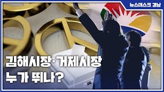 김해시장·거제시장 누가 뛰나?(2022.04.13/뉴스데스크/MBC경남)