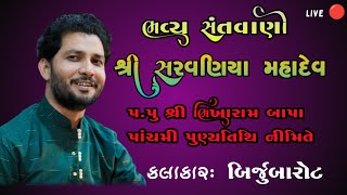 ભવ્ય સંતવાણી || શ્રી સરવણીયા મહાદેવ || કલાકાર : બિર્જુબારોટ