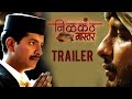 Nilkanth Master - Theatrical Trailer - Adinath Kothare, Vikram Gokhale - Marathi Movie