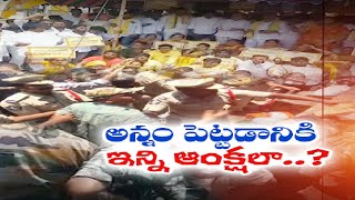 అన్న క్యాంటీన్లపై వైకాపా ప్రభుత్వ దమనకాండ | అన్నం పెట్డేందుకు ఆంక్షలేంటంటూ ప్రశ్నించుకుంటున్న జనం