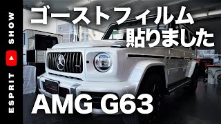 新型BENZ AMG G63　W463Aにゴーストフィルム貼りました〜