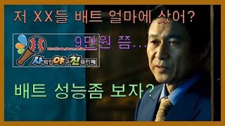 9만원 배트! 다음카페 '사야친' 미들 미들탑 배트리뷰