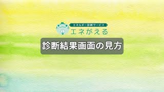 太陽光・蓄電池経済効果シミュレーション【結果画面の見方】 - エネがえるASP操作勉強会