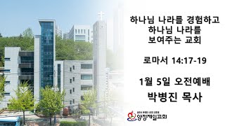 하나님의 나라를 경험하고 하나님의 나라를 보여주는 교회 2025년 1월5일 오전예배