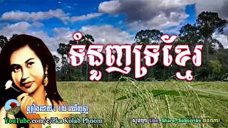 ទំនួញទ្រខ្មែរ - Tumnunh Tro Khmer - រស់ សេរីសុទ្ធា - Ros Sereysothea Song