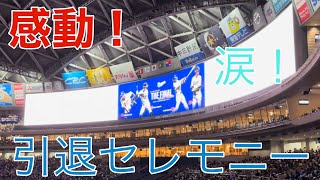 ドラ戦士4選手の引退セレモニー(2023年10月3日)