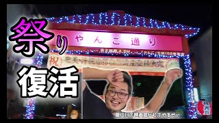 【奄美の祭り】映画監督と祭り巡って宣伝してきた！【夫とちょっと離れて島暮らし】