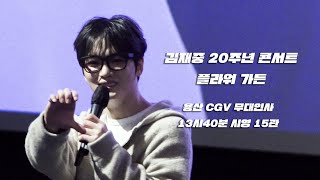 김재중 무대인사 용산CGV 13시40분 시영 15관 (김재중 20주년 기념 콘서트 : 플라워 가든)