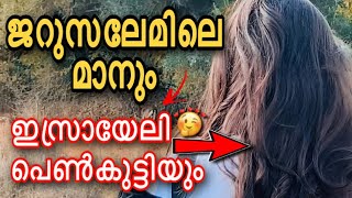 ജറുസലേമിലെ മാനും ഞെട്ടിപ്പിക്കുന്ന കാഴ്ച്ചകളും|Gazelle Valley Visit Part-2| Israel Must visit Place