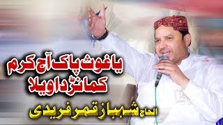 Ya Ghous Pak Aj Karam Karo | Shahbaz Qamar Fareedi | Mehfil-e-Naat In Khanewal
