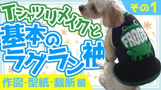 基本のラグラン袖～その1～【わんこ服作り】袖ありだって作れる！