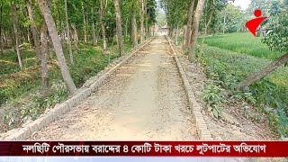 নলছিটি পৌরসভায় বরাদ্দের ৪ কোটি টাকা খরচে লুটপাটের অভিযোগ