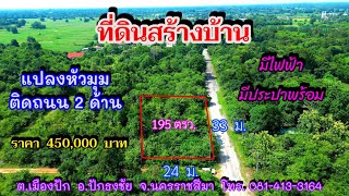 ที่ดินสร้างบ้านแปลงหัวมุม ติดถนน 2 ด้าน โฉนด 195 ตรว. มีไฟฟ้า ประปา และเพื่อนบ้านพร้อม อ.ปักธงชัย