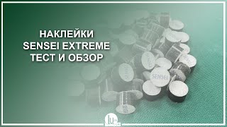 Наклейки Sensei Extreme! Тест и обзор - Luza.ru