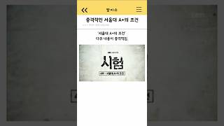 충격적인 서울대 A+의 조건ㄷㄷㄷ