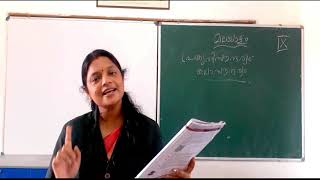 CLASS 9-MALAYALAM 1-CHAPTER 2-പ്രകൃതിസൗന്ദര്യവും കലാസൗന്ദര്യവും -PART 2