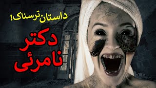 داستان ترسناک واقعی – دکتر نامرئی