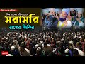 এমন মানবস্রোত বাংলাদেশের ইতিহাসে এই প্রথম... । মহা পবিত্র বিশ্ব উরস শরীফ ২০২৪ইং