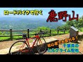 ロードバイクでヒルクライム 鹿野山　スペシャライズド アレー