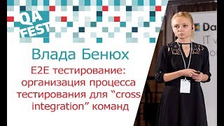 E2E тестирование: организация процесса тестирования для “cross integration” команд - Влада Бенюх