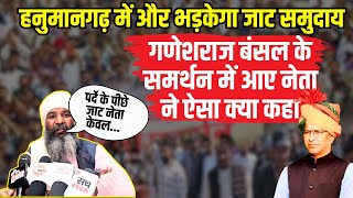 Hanumangarh news:Ganesh Raj Bansal के बयान पर ये नेता क्यों कर रहा बंसल की तारिफ | jatt protest live