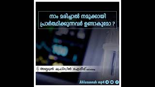 നാം മരിച്ചാൽ നമുക്കായ് പ്രാർത്ഥിക്കുന്നവരുണ്ടാകുമോ?