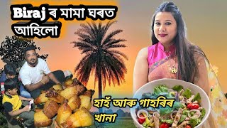 গাওঁৰ সুন্দৰ পৰিবেশত হাহঁ আৰু গাহৰিৰ খানা..Biraj ৰ মামা ঘৰত আহিলো ||