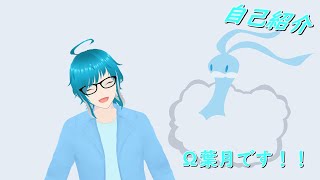 【自己紹介】Ω葉月です！！よろしくお願いします！【VTuber】