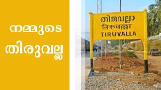 Thiruvalla to തിരുവല്ല