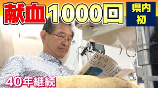 【献血したことありますか？】広島県内初１０００回達成｜献血の現状とは？