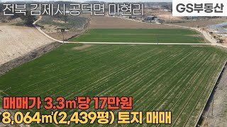 [김제토지매매] 공덕면 마현리 8,064㎡(2,439평) 토지 매매 (물건번호1110번)