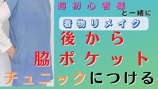 【着物リメイク】以前、作ったチュニックに後から脇ポケットを付けました。簡単な方法で作りました。ポケットがついていると便利ですよね。