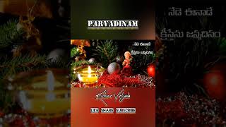 పర్వదినం/Christmas Song/Watsapp Status/Sujatha Kuraguntla/Kishore Velijala