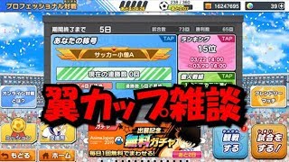 【たたかえドリームチーム】黄金世代の064　翼カップ雑談 【ＣＡＰＴＡＩＮＴＳＵＢＡＳＡ】