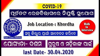 ପୂର୍ବତଟ ରେଳ ବିଭାଗ ତରଫରୁ ନିଯୁକ୍ତି ସୁଯୋଗ । East Cost Railway job in odisha