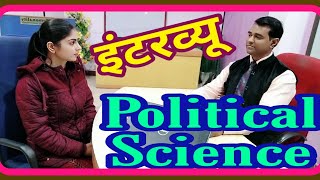 Political science teacher interview l पोलिटिकल साइंस l #राजनीति विज्ञान l# राजनीतिशास्त्र