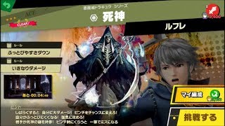 スマブラSP 挑戦！エース級　死神