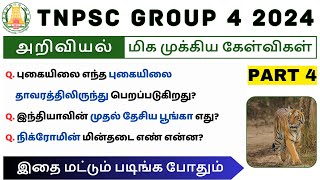 ⚡TNPSC Gr 4 2024 | அறிவியல் - PART 4 | முக்கிய கேள்விகள் - 2024 || #tnpsc #tnpscscience