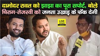 Bihar Chunav: CM Nitish के Damodar Rawat बोले Jhajha का सपोर्ट हमारे साथ,हवाहवाई हैं Tejashwi–Chirag