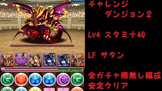 【パズドラ】 チャレンジダンジョン2 Lv4 LF サタン 全ガチャ限無し プラス不要