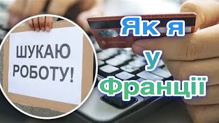 Шукаю роботу у Франції